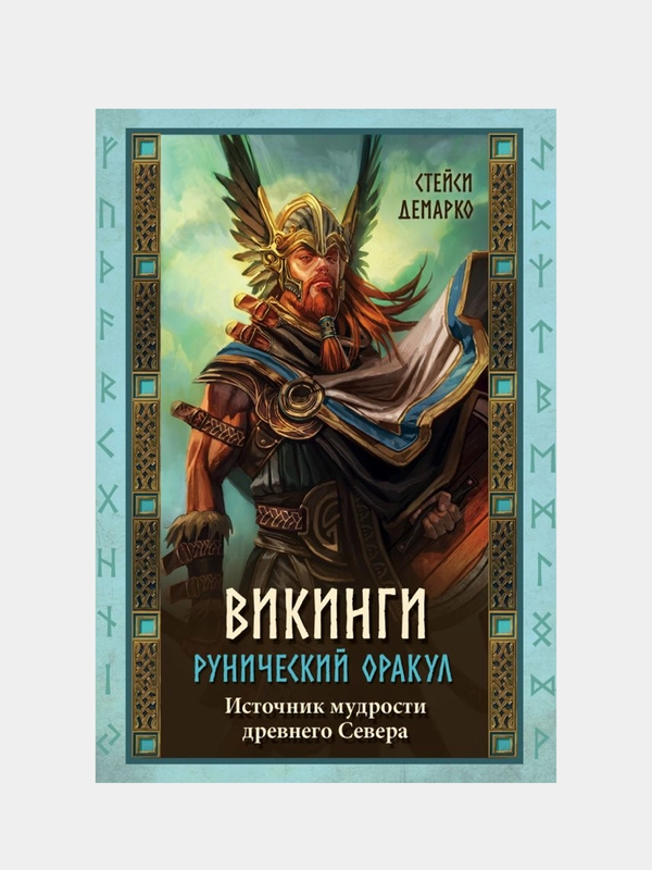 Викинги. Рунический оракул (45 карт и руководство в коробке), Стейси Демарко