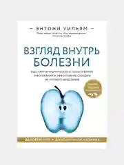 Взгляд внутрь болезни, Этнони Уильям