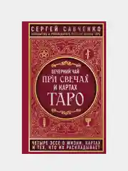 Вечерний чай при свечах и картах Таро, Сергей Савченко
