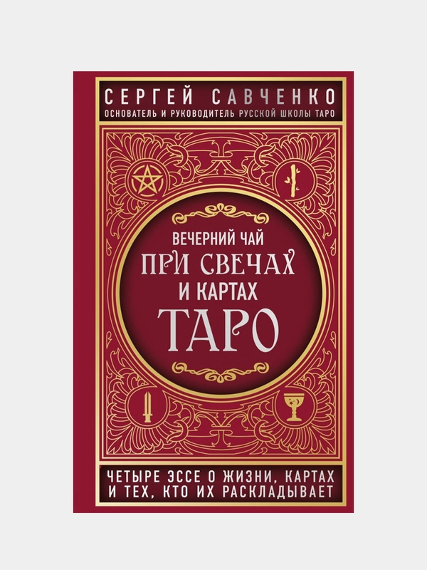 Вечерний чай при свечах и картах Таро, Сергей Савченко