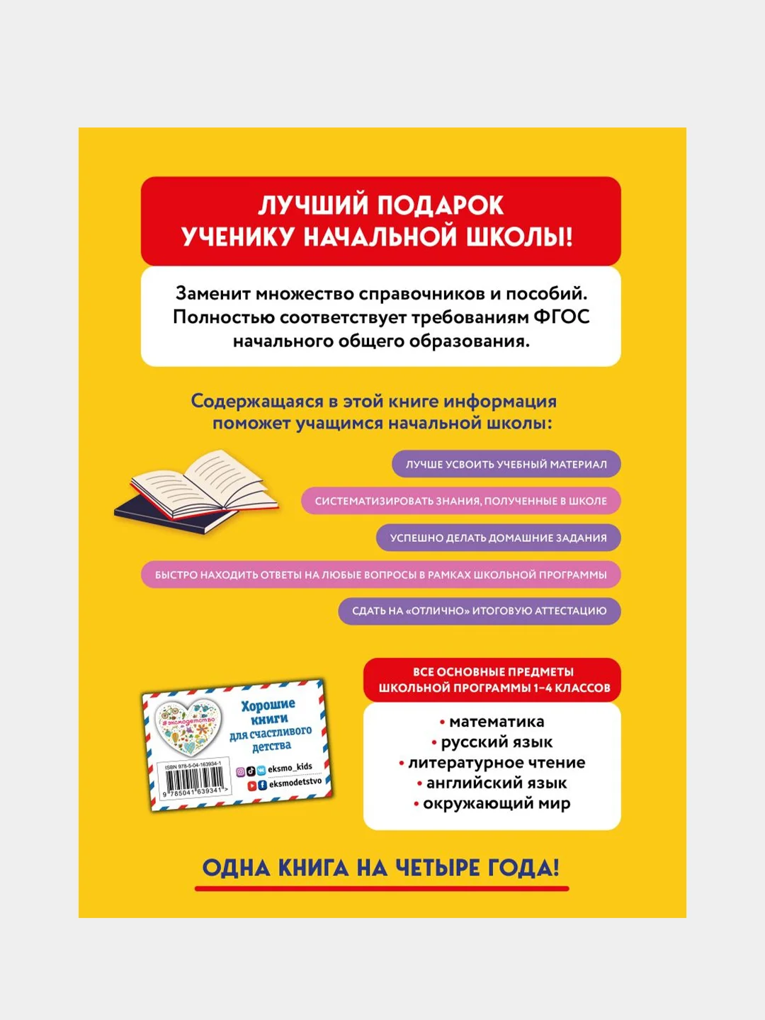 Весь курс начальной школы в одной книге: 1-4 классы, Безкоровайная Е.В., Берестова Е.В.