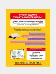 Весь курс начальной школы в одной книге: 1-4 классы, Безкоровайная Е.В., Берестова Е.В.