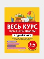 Весь курс начальной школы в одной книге: 1-4 классы, Безкоровайная Е.В., Берестова Е.В.