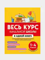 Весь курс начальной школы в одной книге: 1-4 классы, Безкоровайная Е.В., Берестова Е.В.