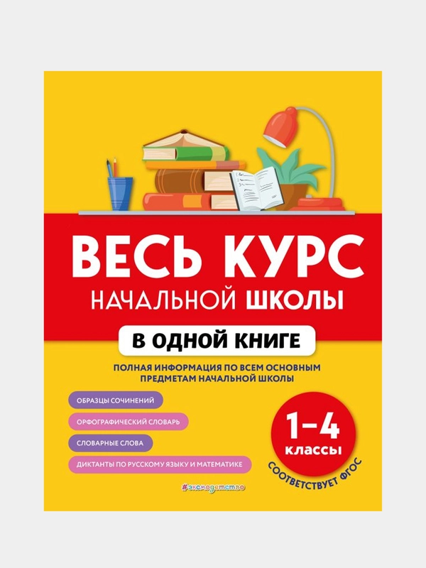 Весь курс начальной школы в одной книге: 1-4 классы, Безкоровайная Е.В., Берестова Е.В.