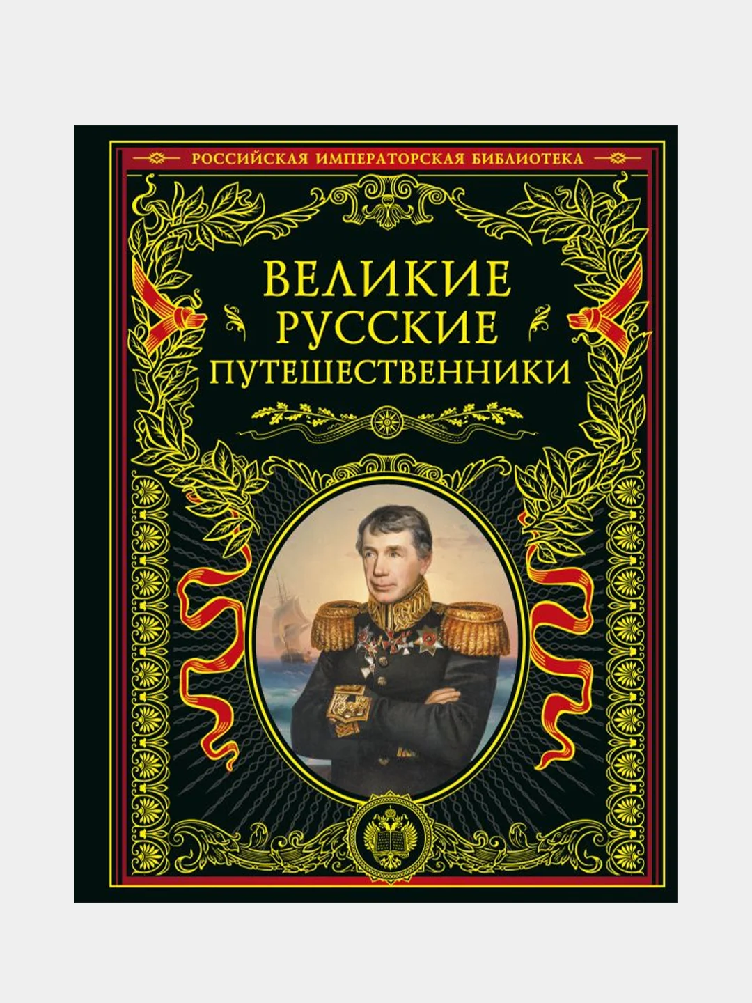 Великие русские путешественники (обновленное издание)