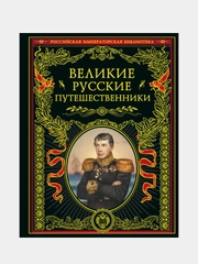 Великие русские путешественники (обновленное издание)
