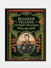 Великие русские путешественники (обновленное издание)