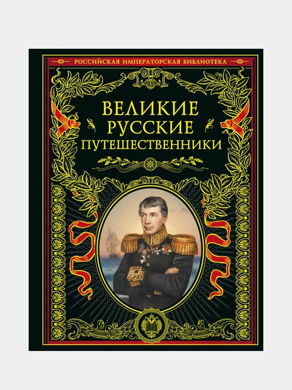 Великие русские путешественники (обновленное издание)
