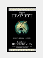 Ведьмы Плоского мира, Терри Пратчетт