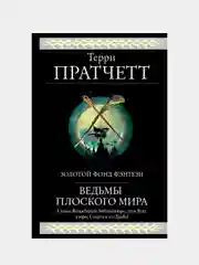 Ведьмы Плоского мира, Терри Пратчетт
