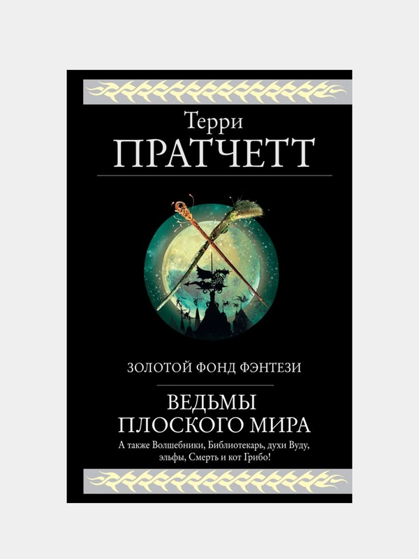 Ведьмы Плоского мира, Терри Пратчетт