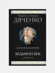 Ведьмин век, Марина Дяченко, Сергей Дяченко