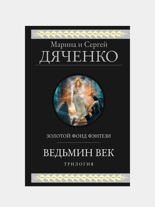 Ведьмин век, Марина Дяченко, Сергей Дяченко