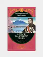 В стране восходящего солнца. Записки русского консула о Японии, Григорий Де-Воллан
