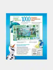 1000 первых английских слов. Словарь в картинках (Disney)