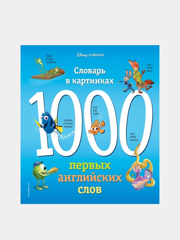 1000 первых английских слов. Словарь в картинках (Disney)