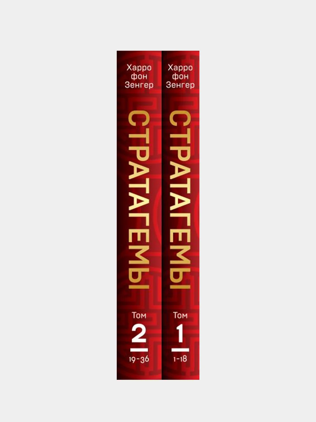 36 китайских стратагем (комплект из 2-х книг в пленке), Харро фон Зенгер