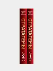 36 китайских стратагем (комплект из 2-х книг в пленке), Харро фон Зенгер