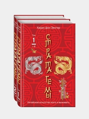 36 китайских стратагем (комплект из 2-х книг в пленке), Харро фон Зенгер