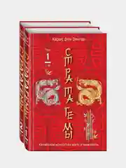 36 китайских стратагем (комплект из 2-х книг в пленке), Харро фон Зенгер