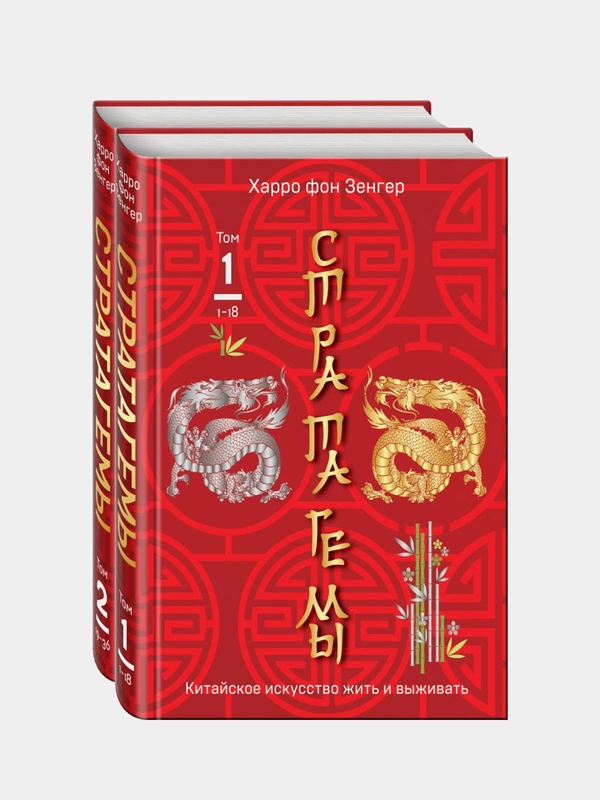 36 китайских стратагем (комплект из 2-х книг в пленке), Харро фон Зенгер
