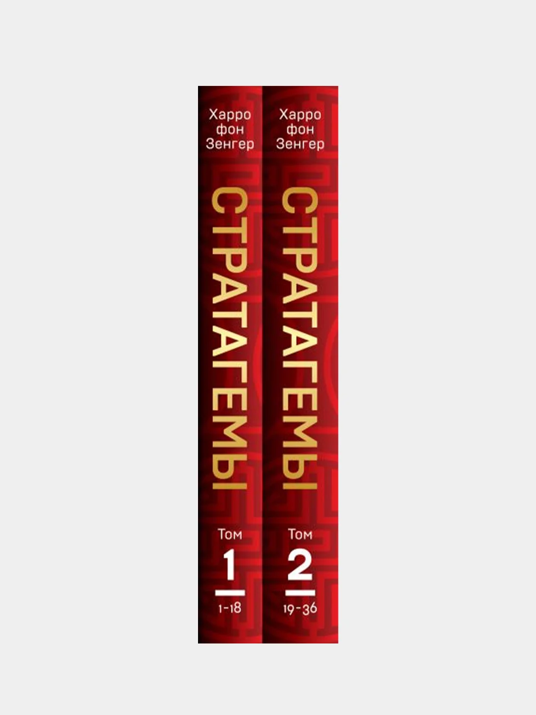 36 китайских стратагем (комплект из 2-х книг в футляре), Харро фон Зенгер