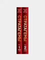 36 китайских стратагем (комплект из 2-х книг в футляре), Харро фон Зенгер