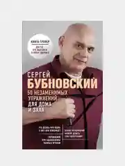 50 незаменимых упражнений для дома и зала, Сергей Бубновский