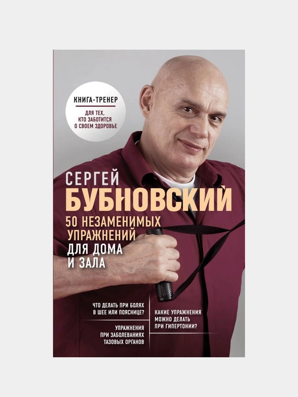 50 незаменимых упражнений для дома и зала, Сергей Бубновский