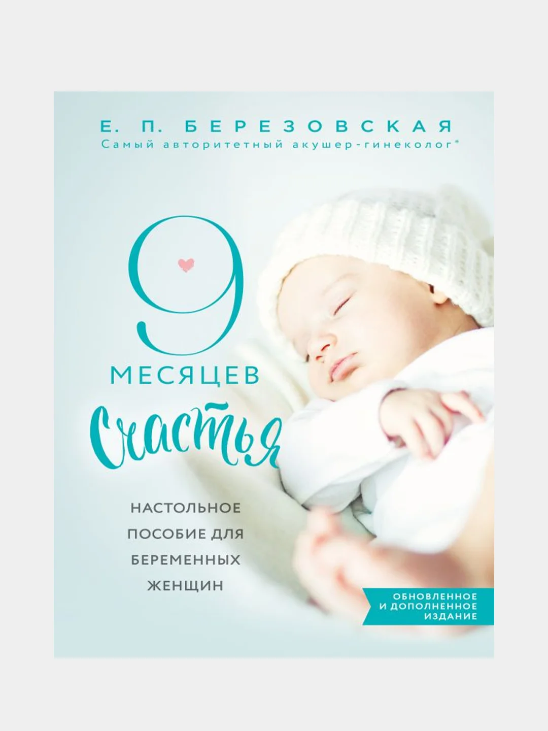 9 месяцев счастья, Елена Березовская