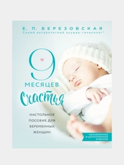 9 месяцев счастья, Елена Березовская