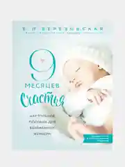 9 месяцев счастья, Елена Березовская