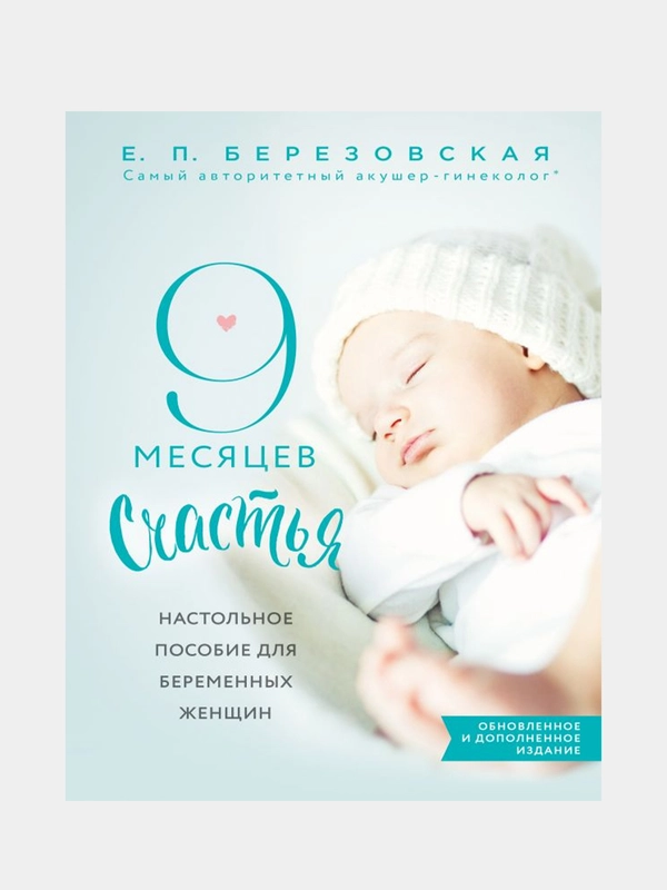 9 месяцев счастья, Елена Березовская