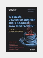 97 вещей, о которых должен знать каждый Java-программист, Кевлин Хенни, Триша Джи