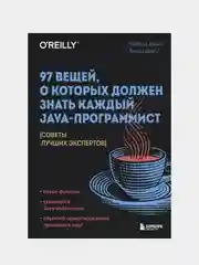 97 вещей, о которых должен знать каждый Java-программист, Кевлин Хенни, Триша Джи