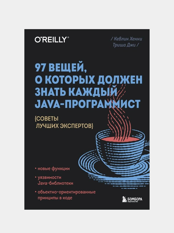 97 вещей, о которых должен знать каждый Java-программист, Кевлин Хенни, Триша Джи