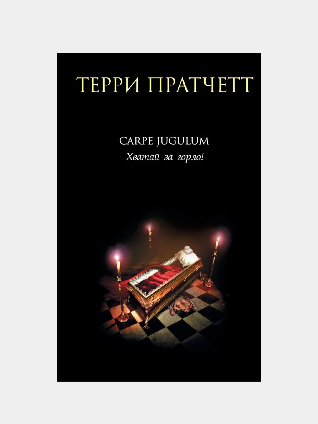 Carpe Jugulum. Хватай за горло!, Терри Пратчетт