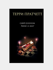 Carpe Jugulum. Хватай за горло!, Терри Пратчетт