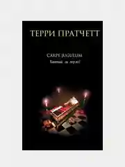 Carpe Jugulum. Хватай за горло!, Терри Пратчетт