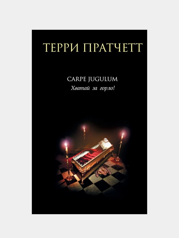 Carpe Jugulum. Хватай за горло!, Терри Пратчетт
