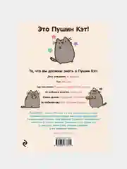 I Am Pusheen the Cat. Я - Пушин Кэт, Клэр Белтон