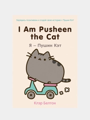 I Am Pusheen the Cat. Я - Пушин Кэт, Клэр Белтон