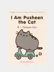I Am Pusheen the Cat. Я - Пушин Кэт, Клэр Белтон
