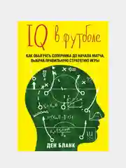 IQ в футболе. Как играют умные футболисты, Бланк Д.
