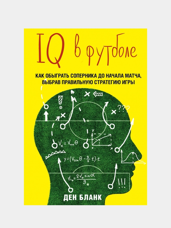 IQ в футболе. Как играют умные футболисты, Бланк Д.
