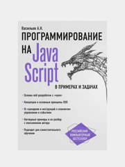 JavaScript в примерах и задачах, Алексей Васильев