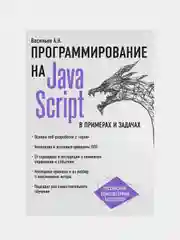 JavaScript в примерах и задачах, Алексей Васильев