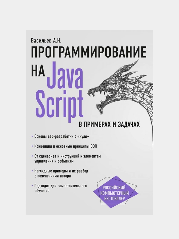 JavaScript в примерах и задачах, Алексей Васильев
