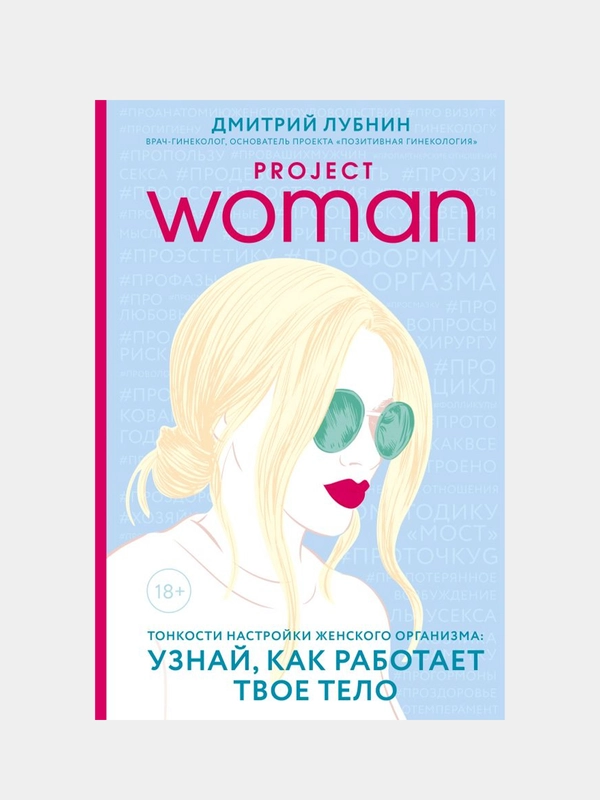 Project woman, Дмитрий Лубнин